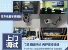 安防监控、机房建设维护、综合布线、网络维护、门禁考勤停车系统 安防监控、机房建设维护、综合布线、网络维护、门禁考勤停车系统