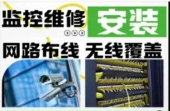 监控安装 监控维修 网络布线 门禁道闸 光纤熔接等系统集成