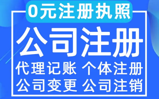 注册代办 工商注册 代理记账 公司注销代办营业执照咨询